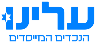 עלינו – הנכדים המייסדים